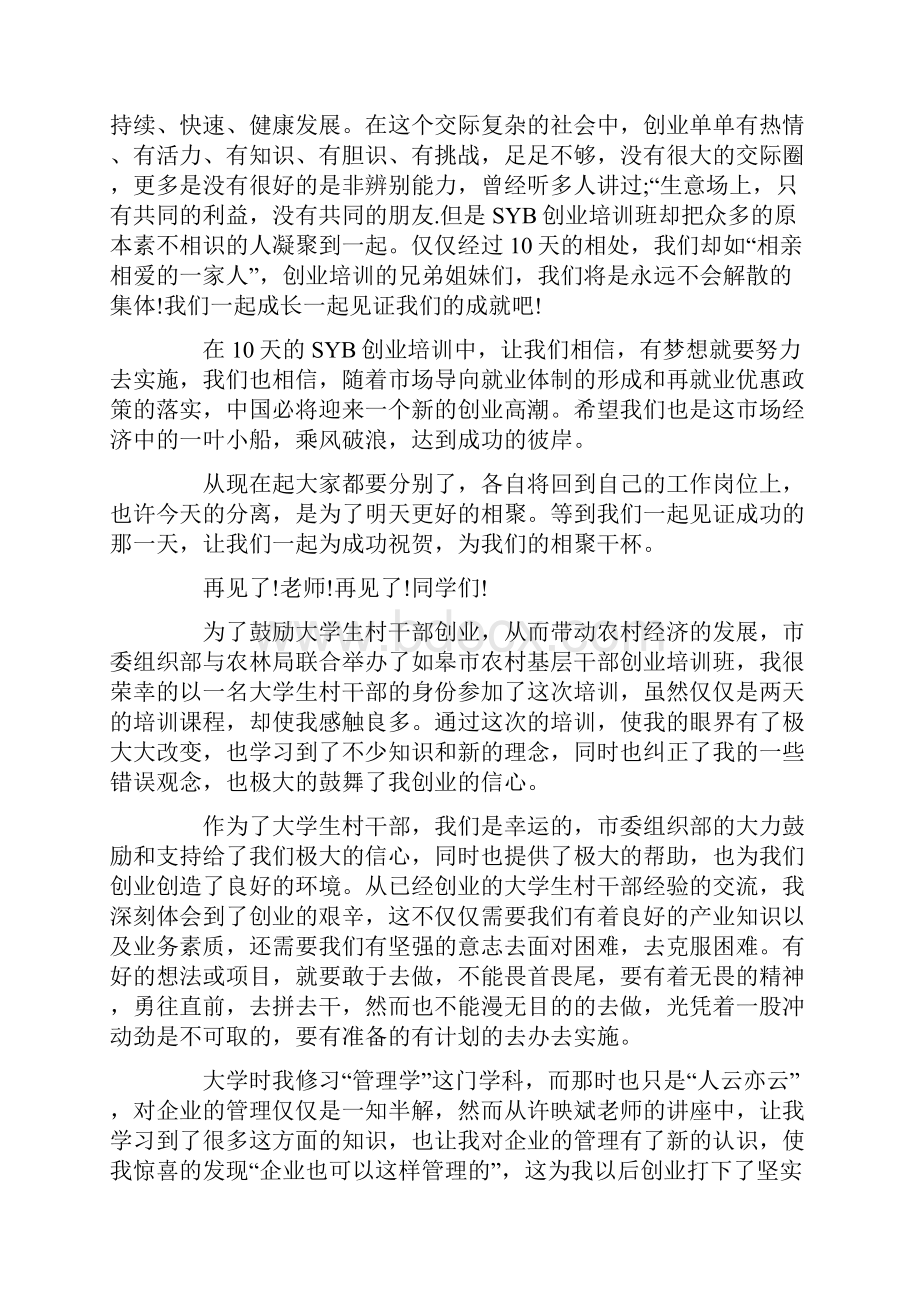 创业培训心得体会文章6篇.docx_第2页