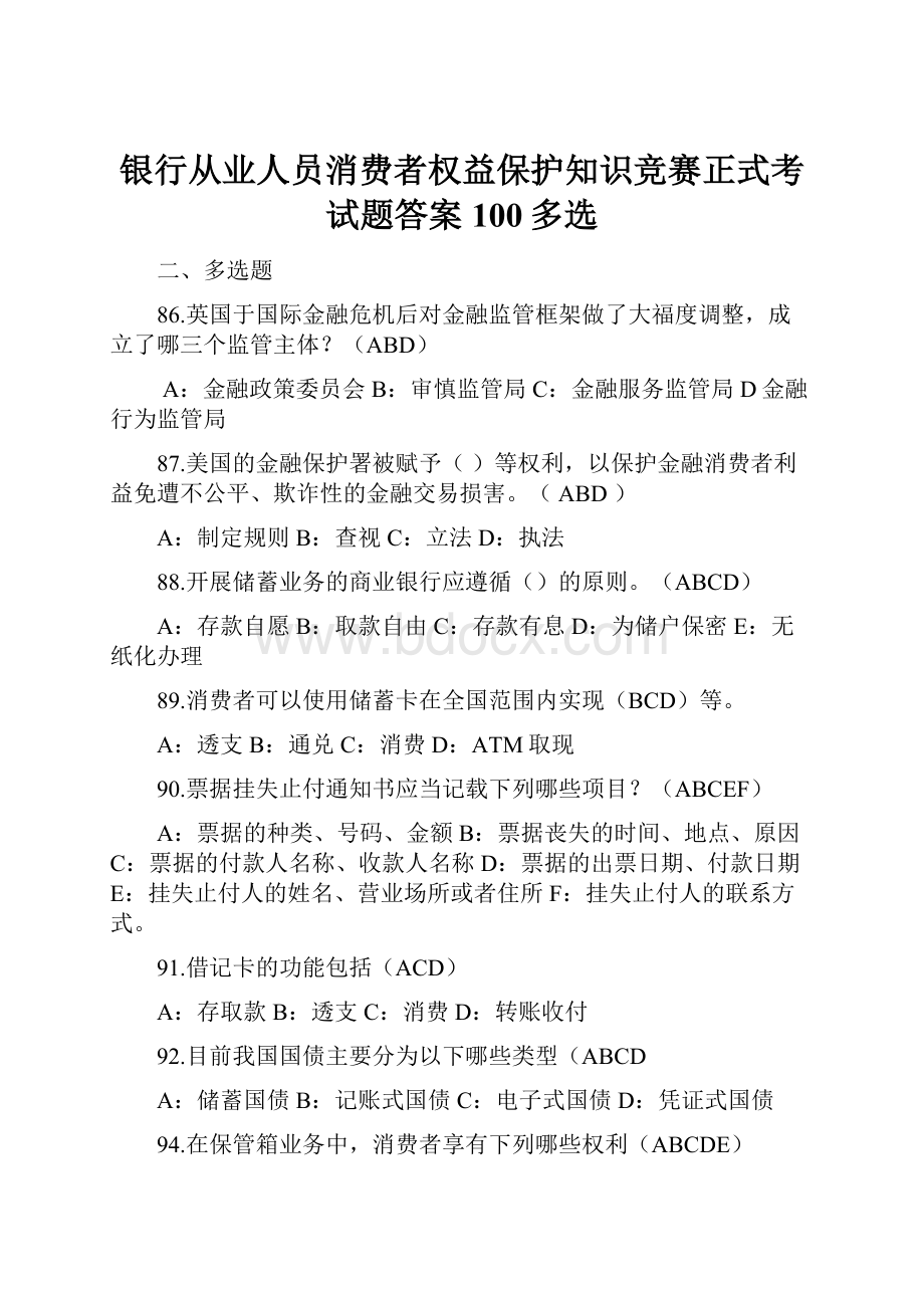 银行从业人员消费者权益保护知识竞赛正式考试题答案100多选.docx