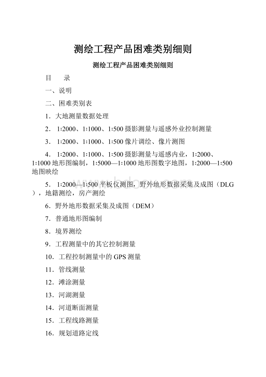 测绘工程产品困难类别细则.docx