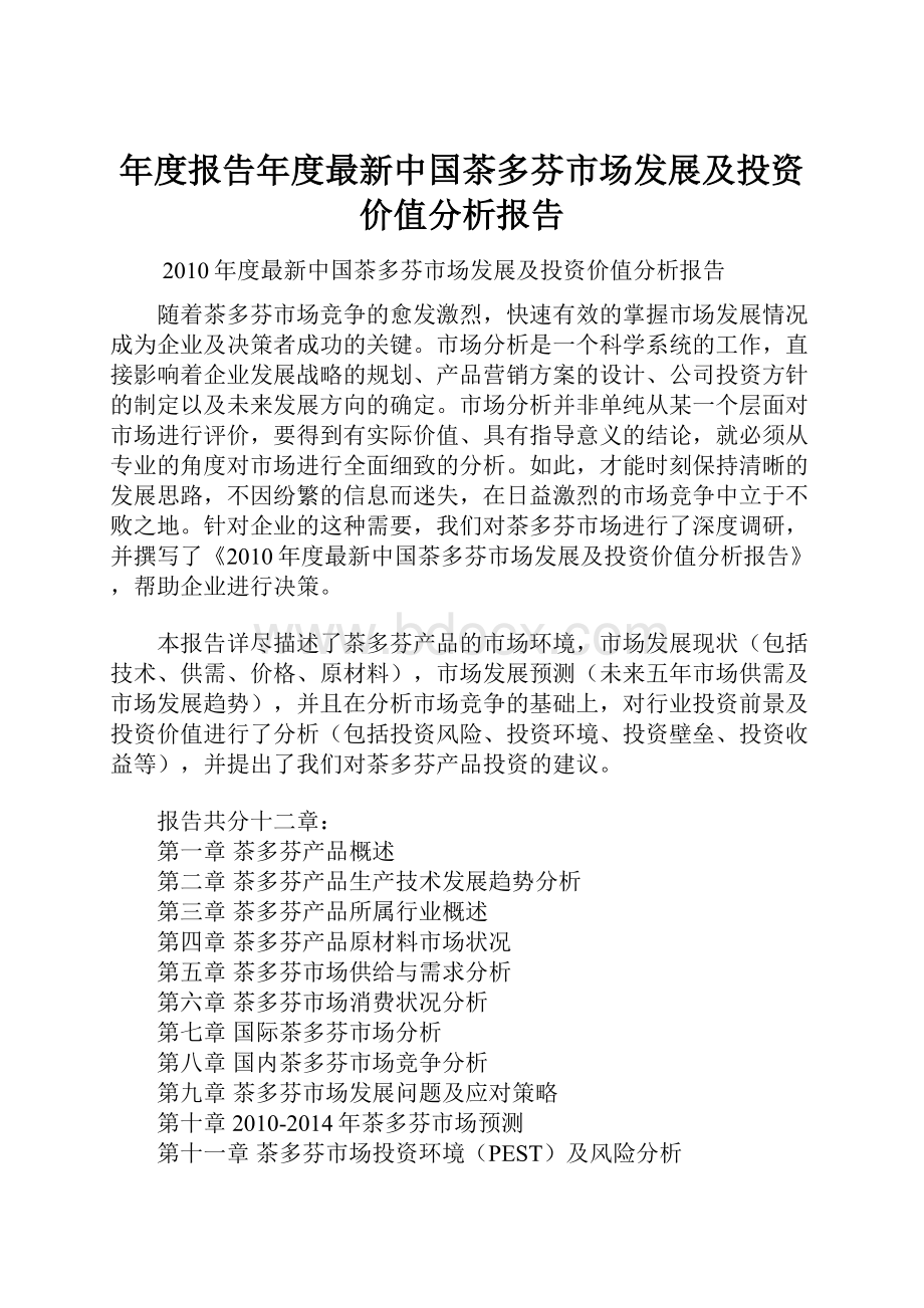 年度报告年度最新中国茶多芬市场发展及投资价值分析报告.docx_第1页