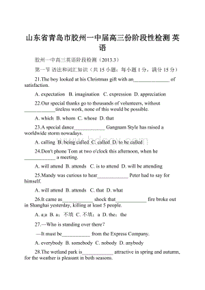 山东省青岛市胶州一中届高三份阶段性检测 英语.docx