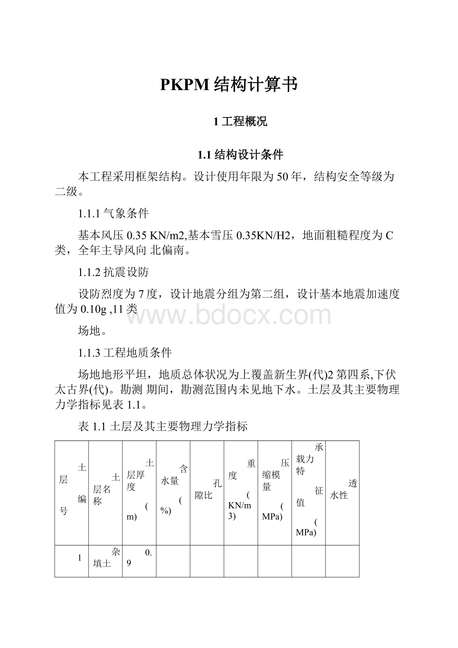 PKPM结构计算书.docx