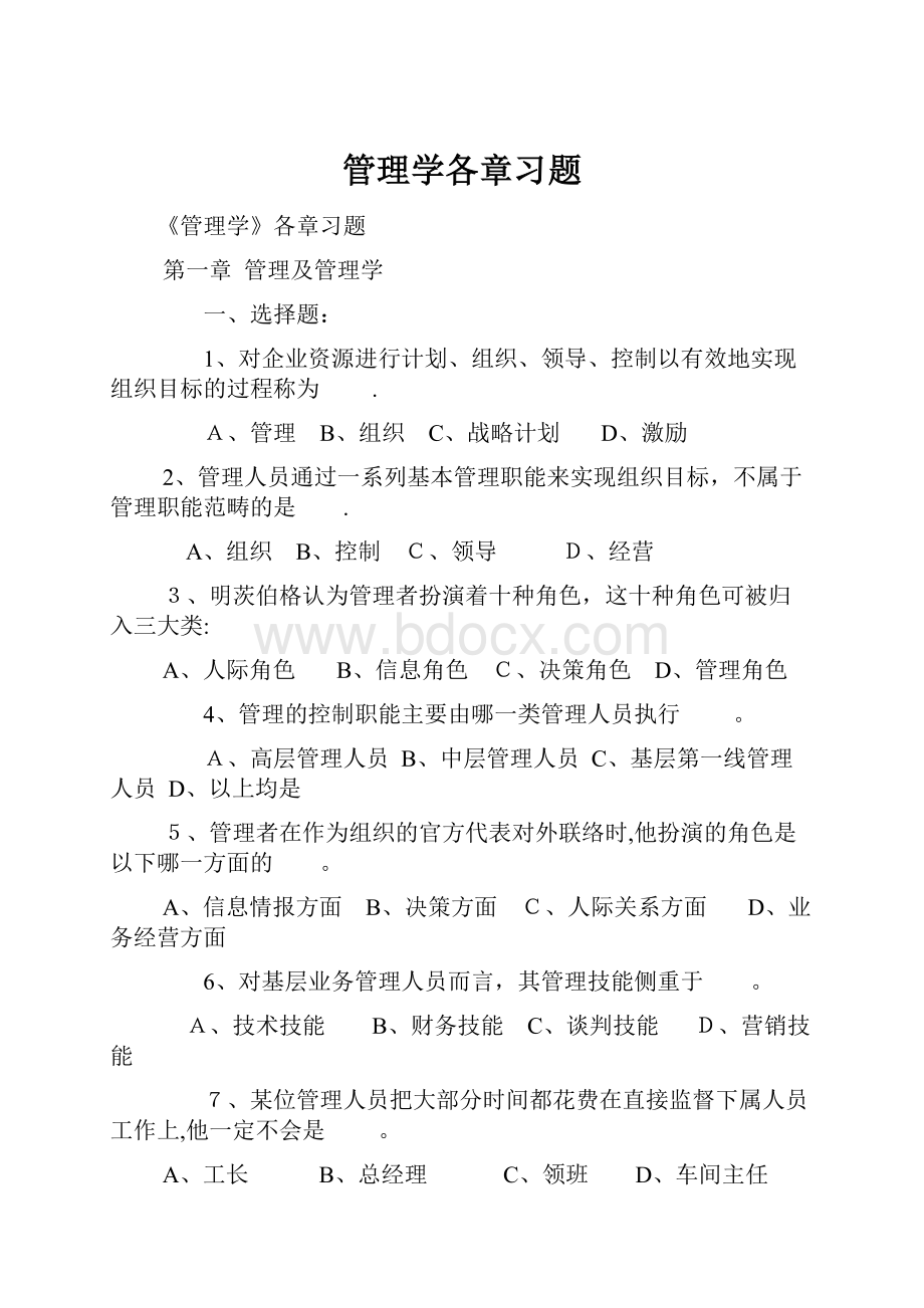 管理学各章习题.docx_第1页