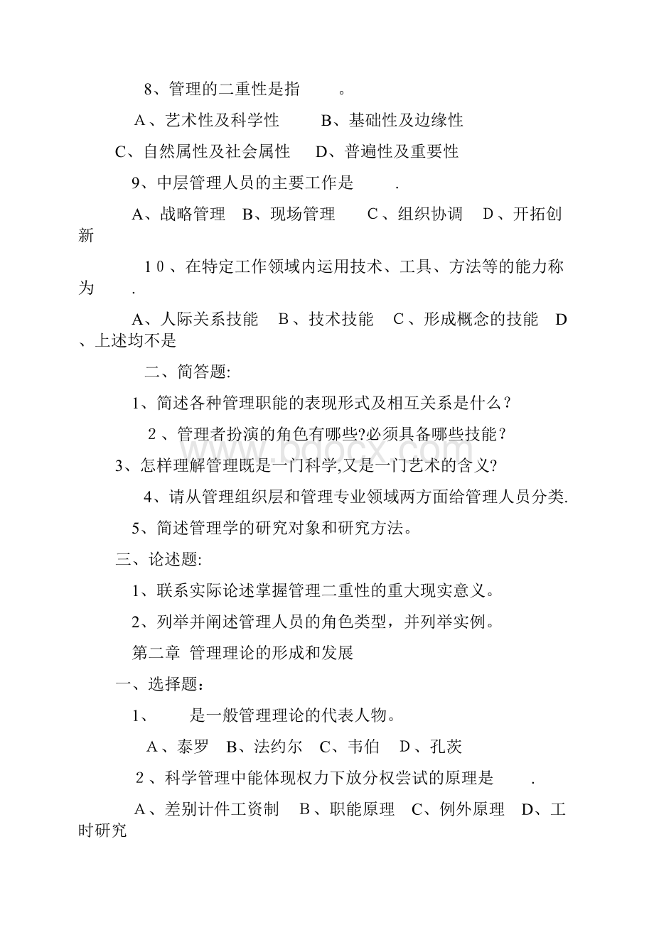 管理学各章习题.docx_第2页