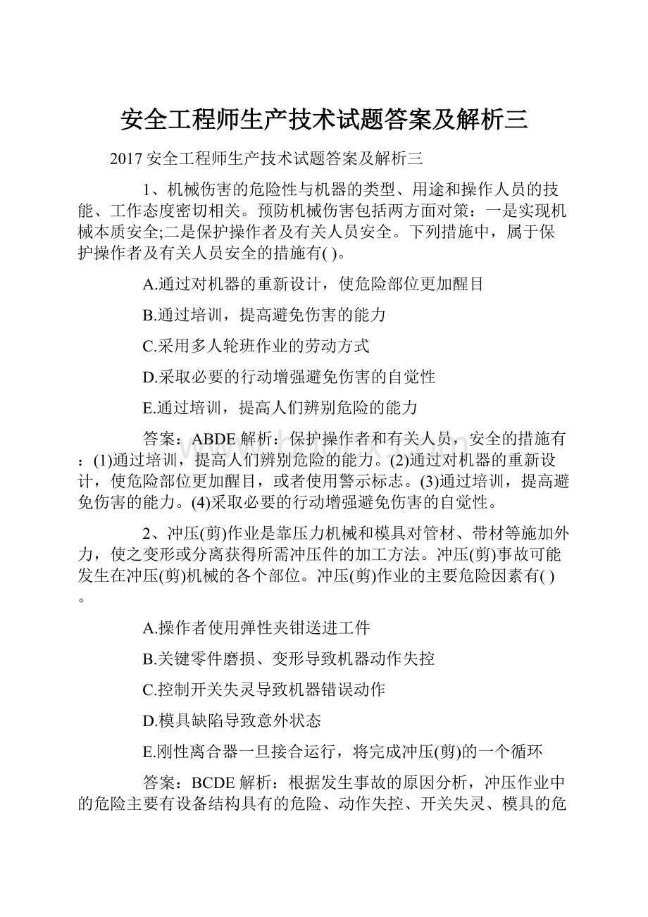 安全工程师生产技术试题答案及解析三.docx