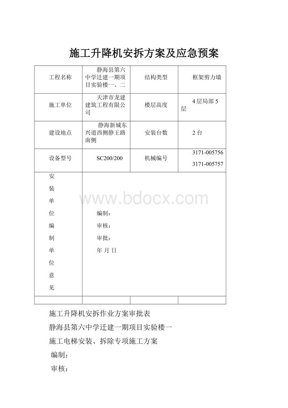 施工升降机安拆方案及应急预案.docx