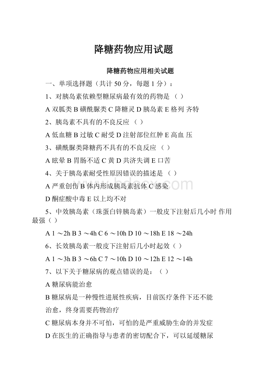 降糖药物应用试题.docx