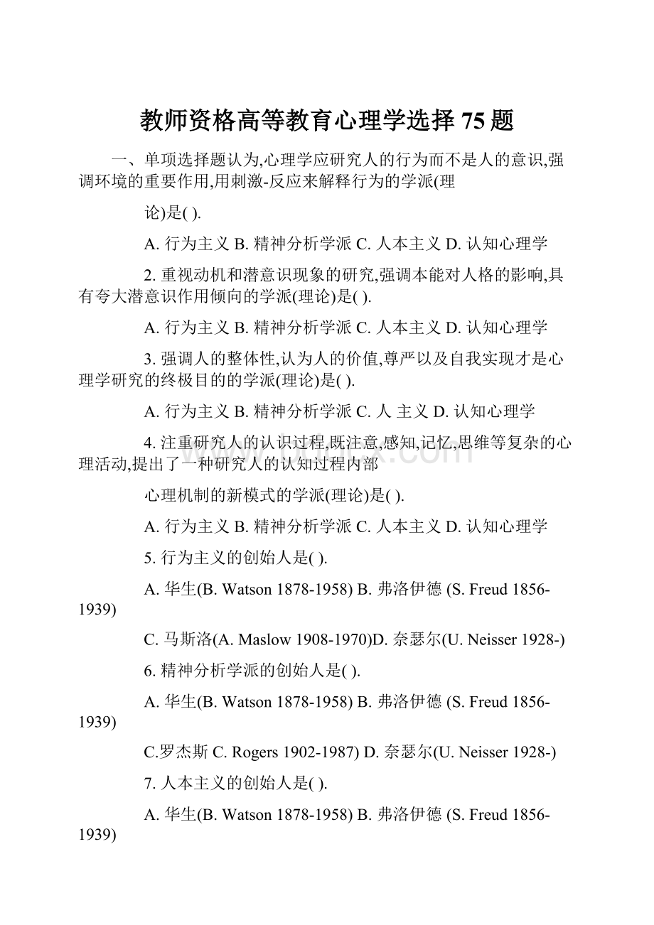 教师资格高等教育心理学选择75题.docx_第1页