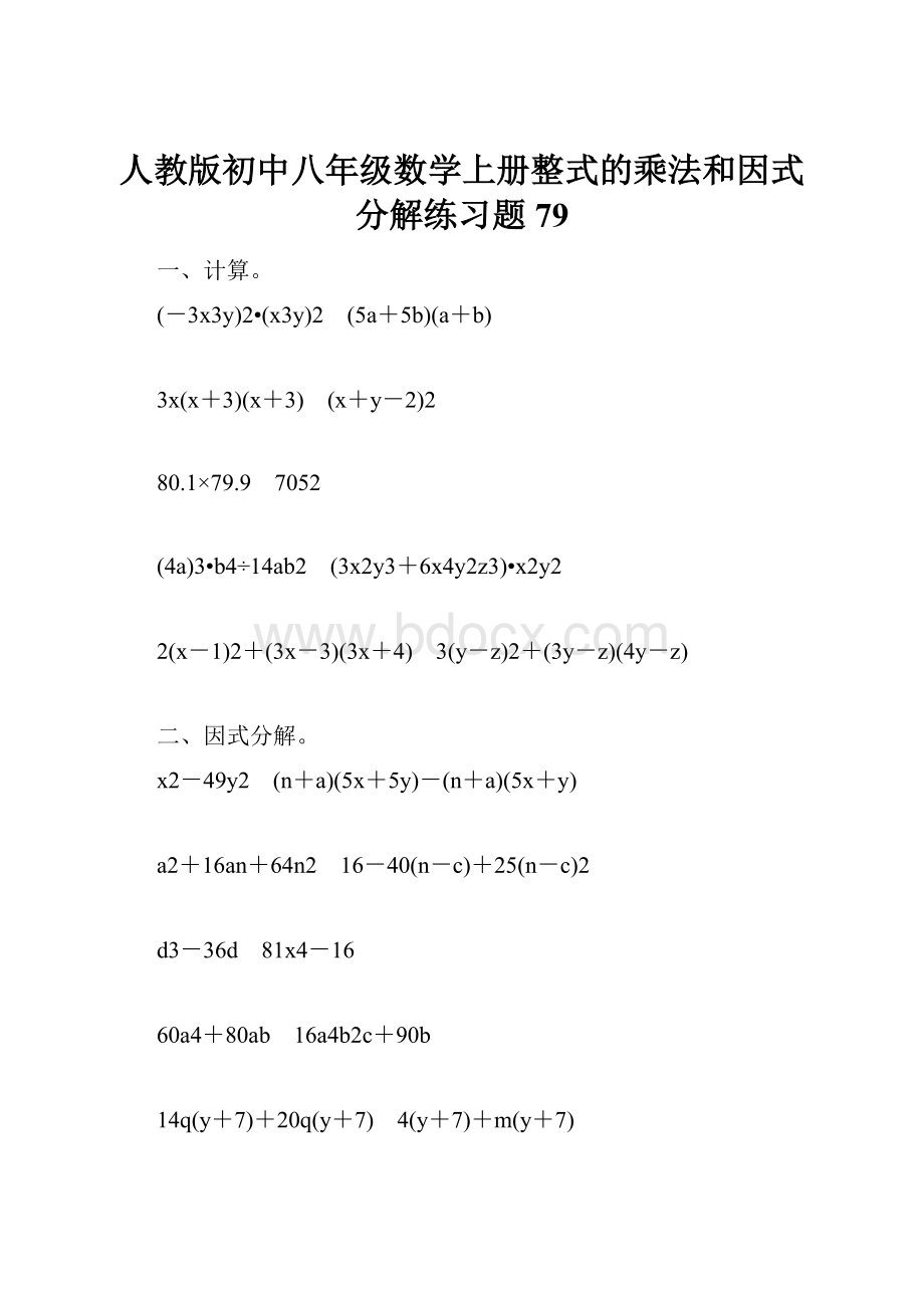 人教版初中八年级数学上册整式的乘法和因式分解练习题79.docx