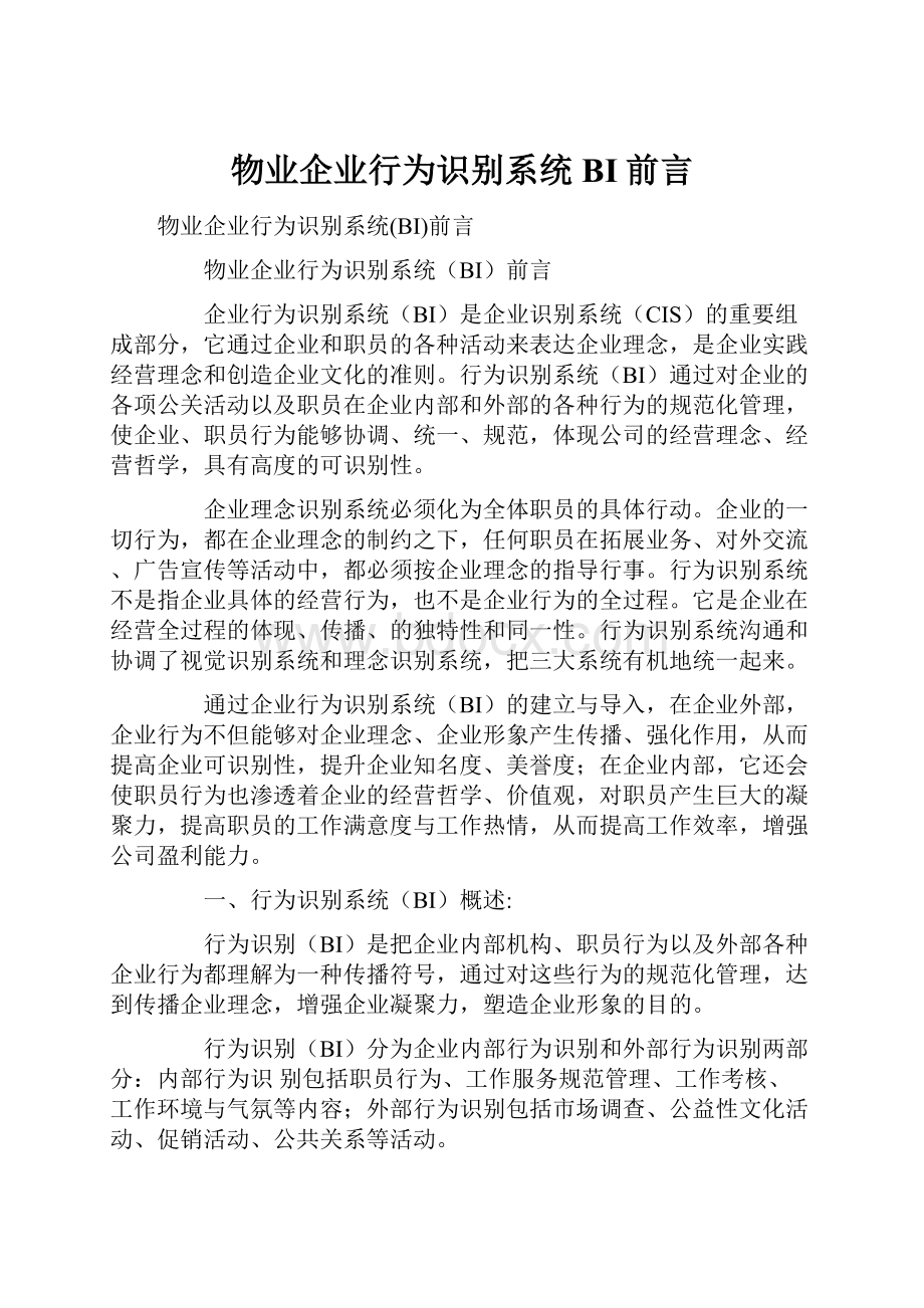 物业企业行为识别系统BI前言.docx