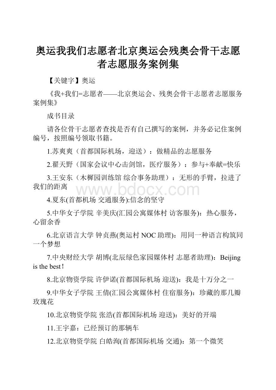 奥运我我们志愿者北京奥运会残奥会骨干志愿者志愿服务案例集.docx_第1页