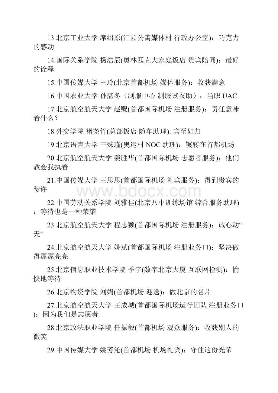 奥运我我们志愿者北京奥运会残奥会骨干志愿者志愿服务案例集.docx_第2页