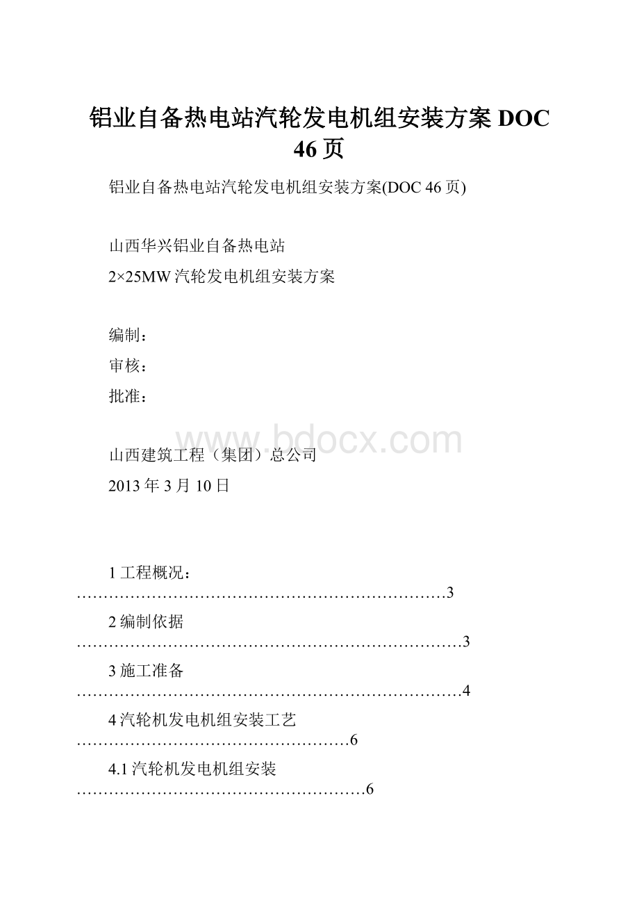 铝业自备热电站汽轮发电机组安装方案DOC 46页.docx_第1页