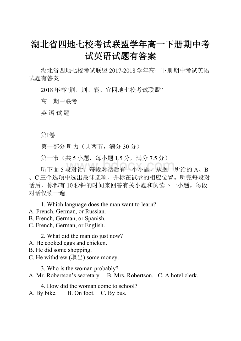 湖北省四地七校考试联盟学年高一下册期中考试英语试题有答案.docx_第1页