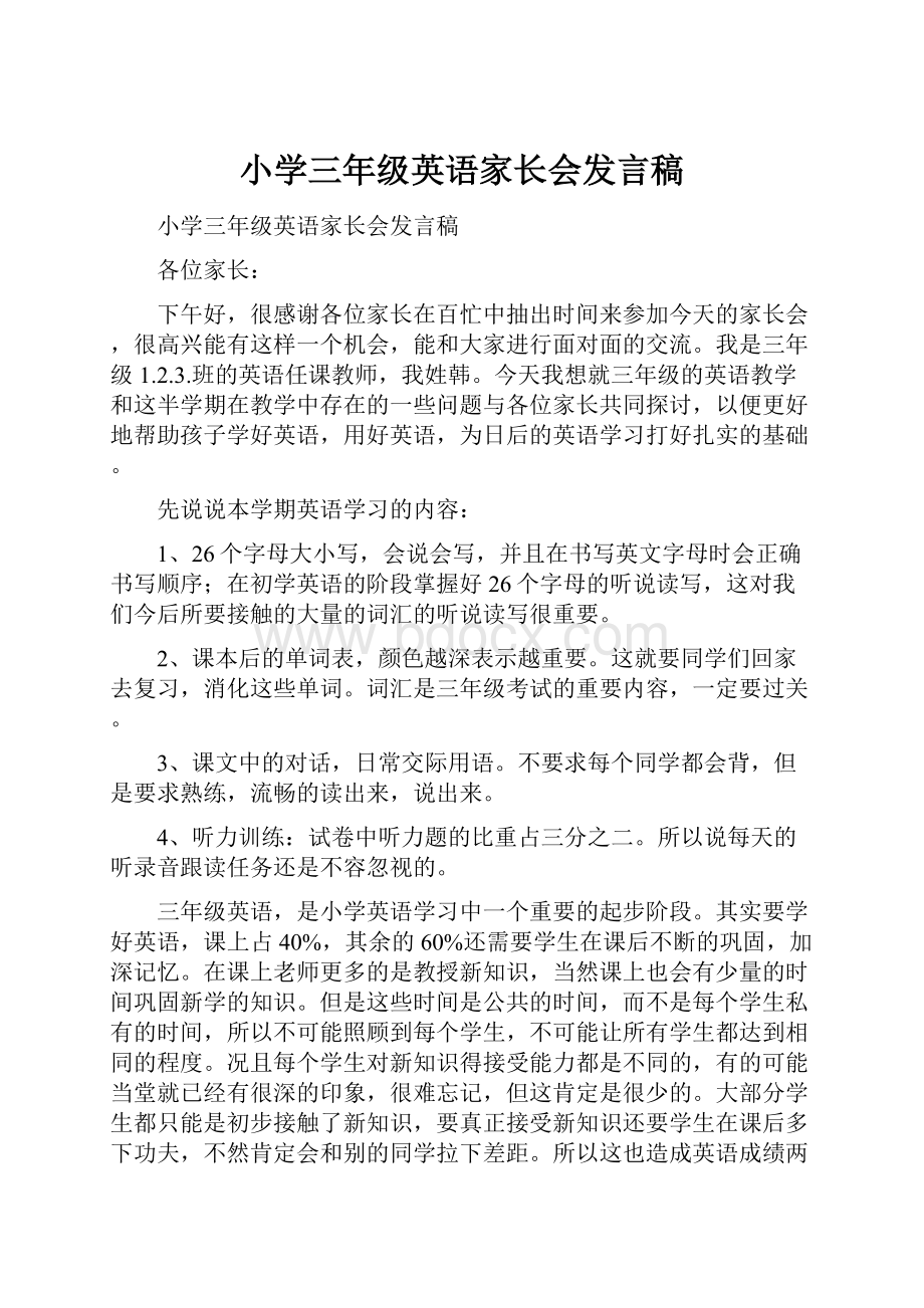 小学三年级英语家长会发言稿.docx