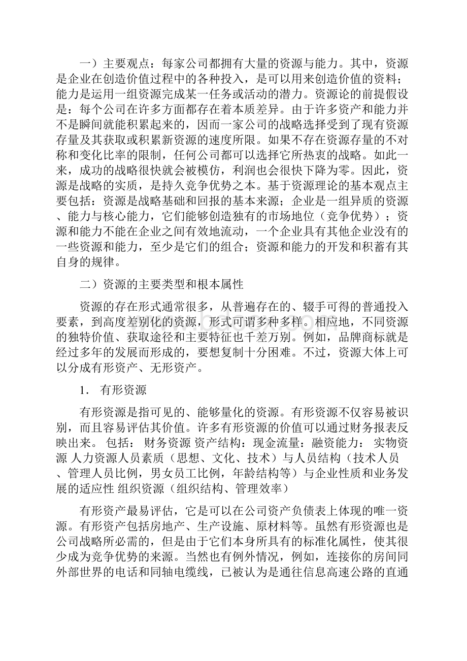 环境管理第三章企业内部环境分析.docx_第2页