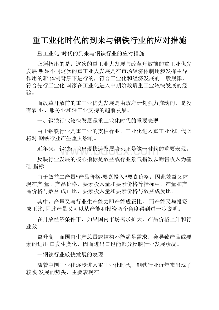 重工业化时代的到来与钢铁行业的应对措施.docx