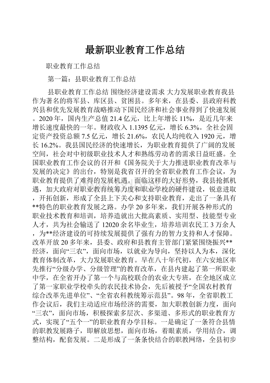 最新职业教育工作总结.docx