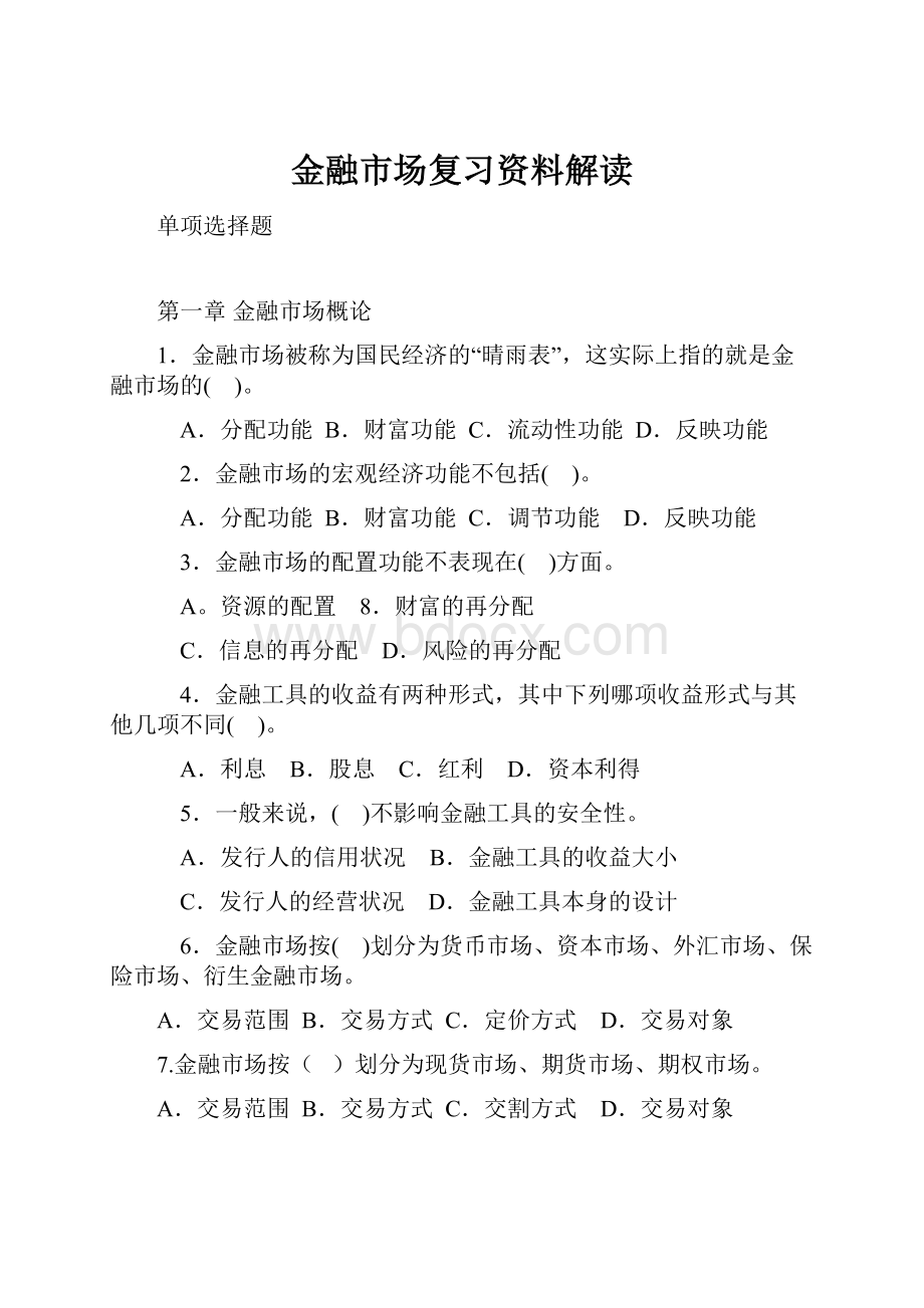 金融市场复习资料解读.docx