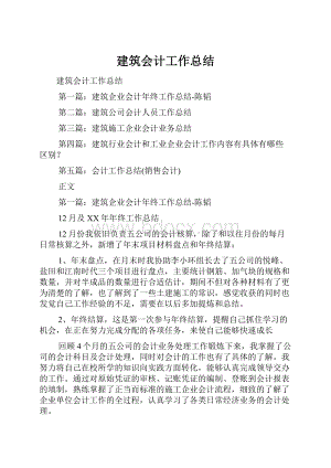 建筑会计工作总结.docx