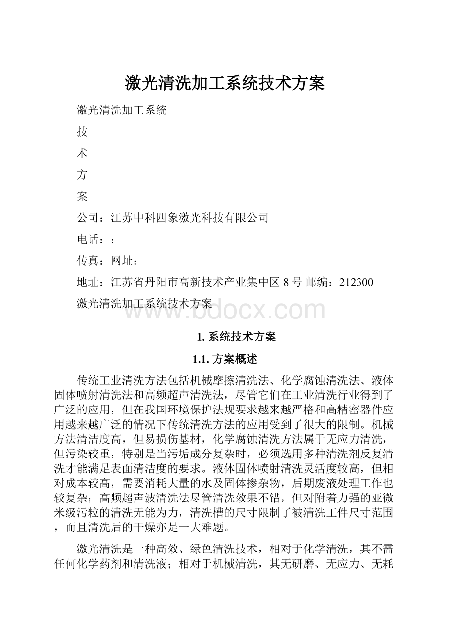 激光清洗加工系统技术方案.docx_第1页