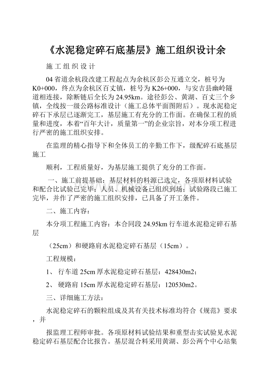 《水泥稳定碎石底基层》施工组织设计余.docx