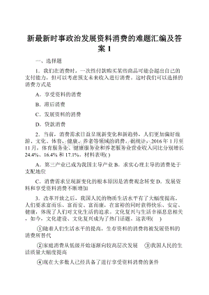 新最新时事政治发展资料消费的难题汇编及答案1.docx