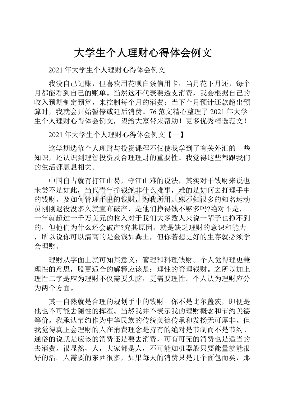 大学生个人理财心得体会例文.docx_第1页