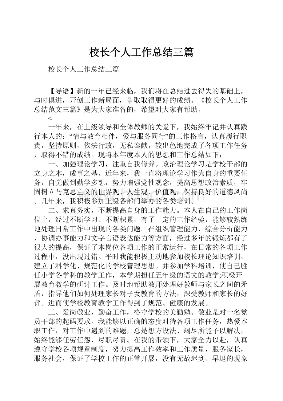 校长个人工作总结三篇.docx_第1页