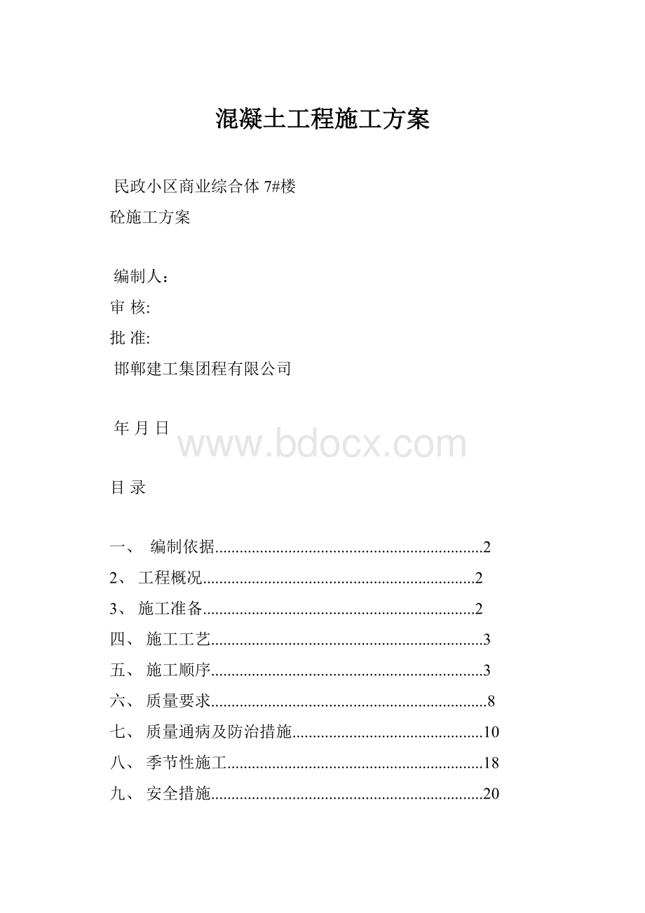 混凝土工程施工方案.docx_第1页