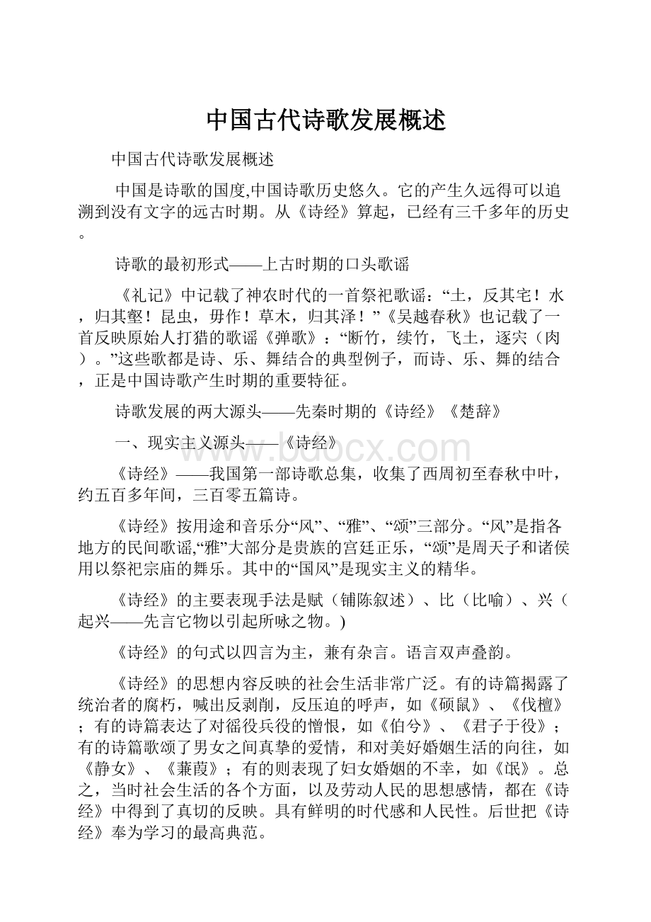 中国古代诗歌发展概述.docx