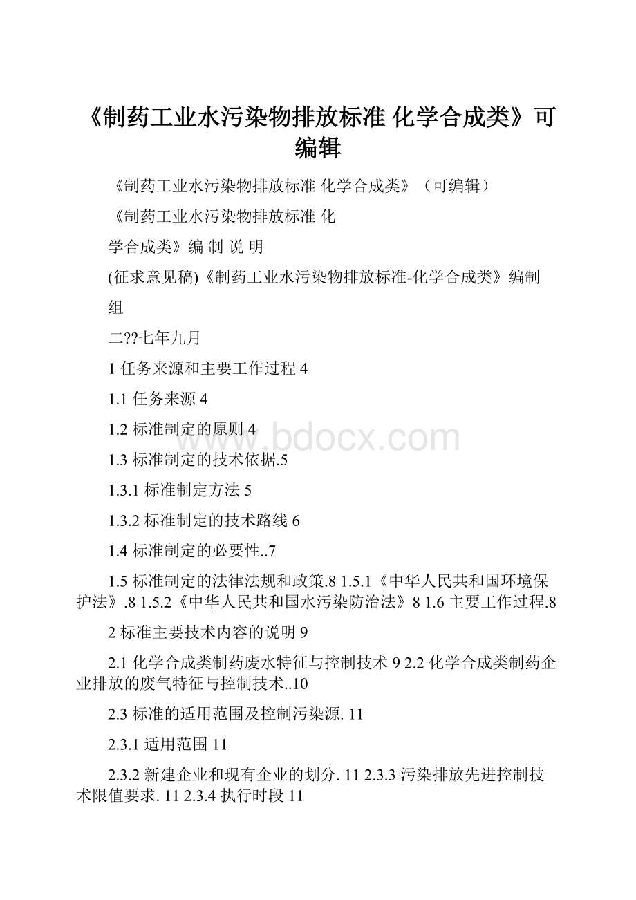 《制药工业水污染物排放标准 化学合成类》可编辑.docx