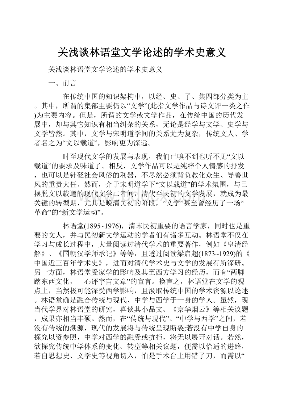 关浅谈林语堂文学论述的学术史意义.docx