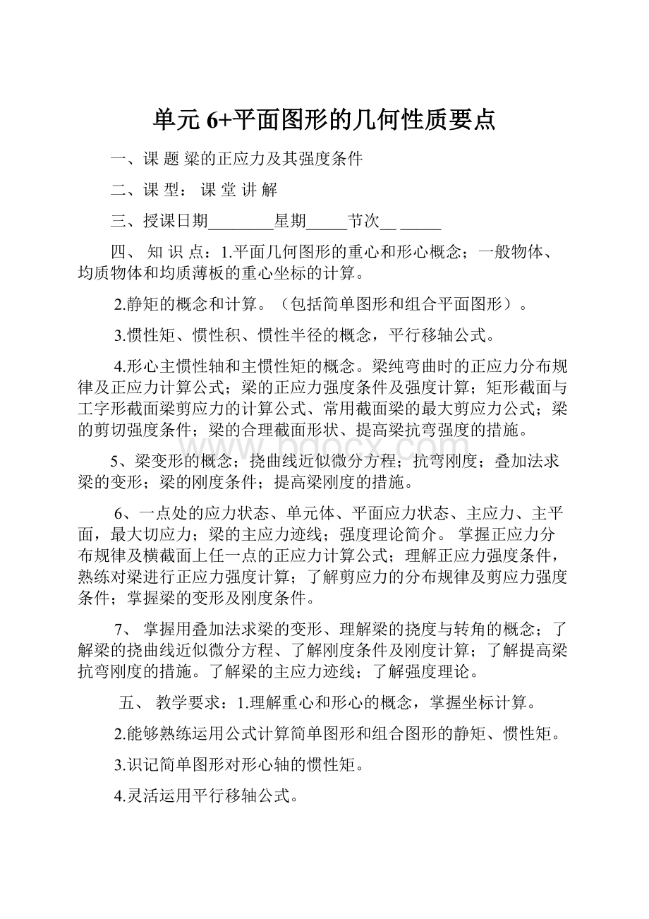 单元6+平面图形的几何性质要点.docx_第1页