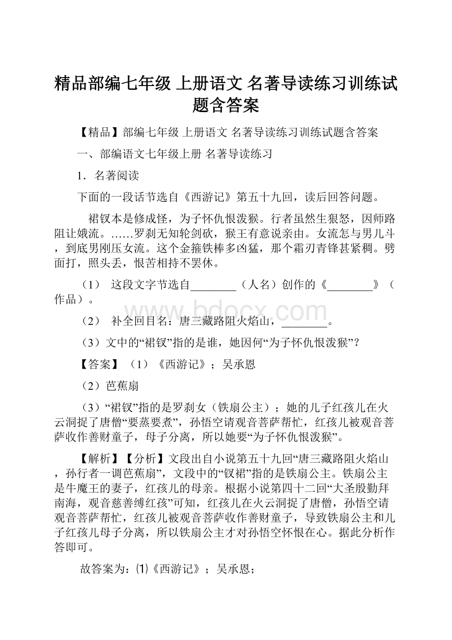 精品部编七年级 上册语文 名著导读练习训练试题含答案.docx