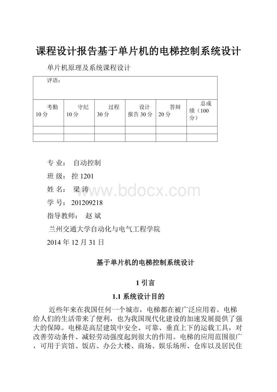 课程设计报告基于单片机的电梯控制系统设计.docx