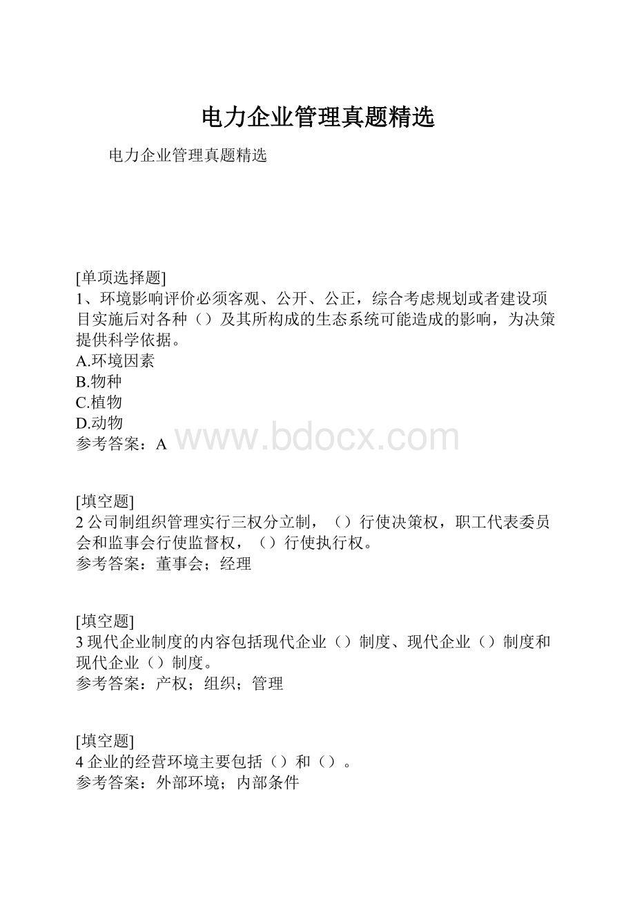 电力企业管理真题精选.docx