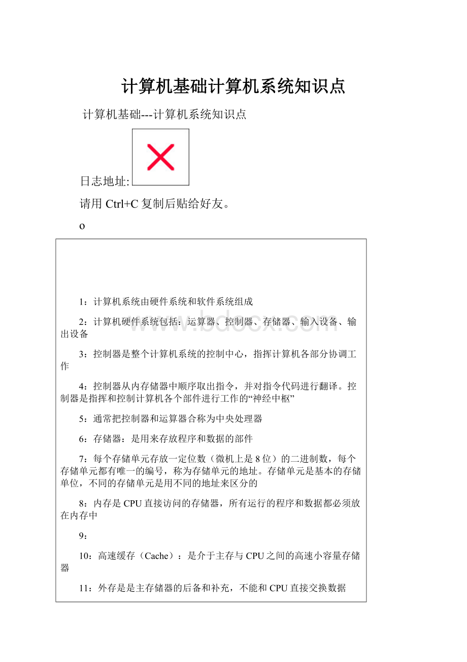 计算机基础计算机系统知识点.docx