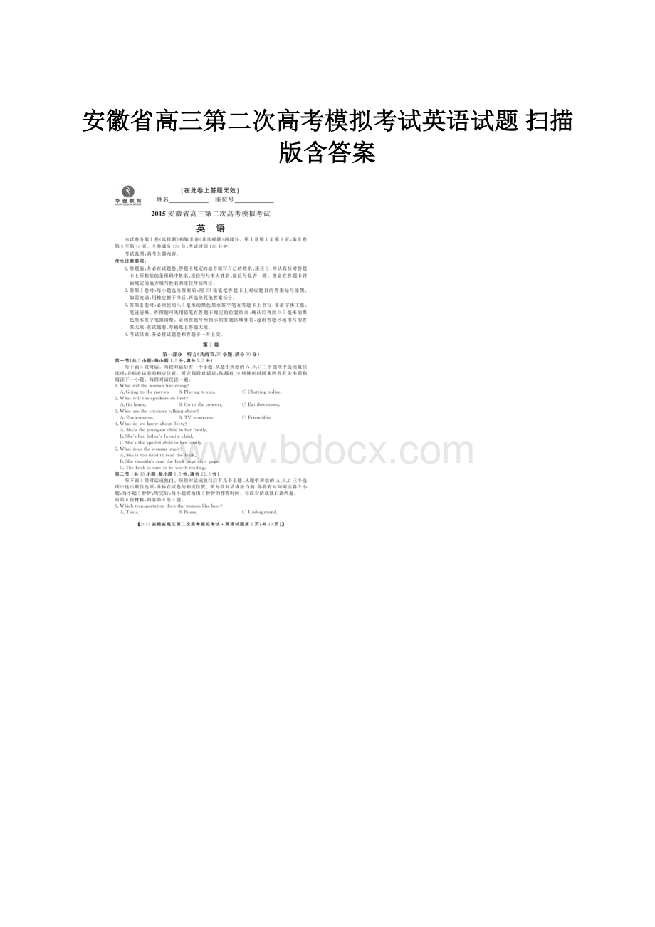 安徽省高三第二次高考模拟考试英语试题扫描版含答案.docx