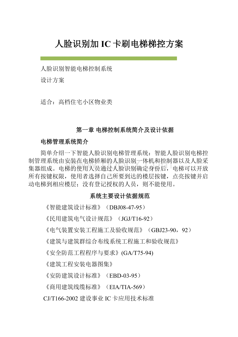 人脸识别加IC卡刷电梯梯控方案.docx_第1页