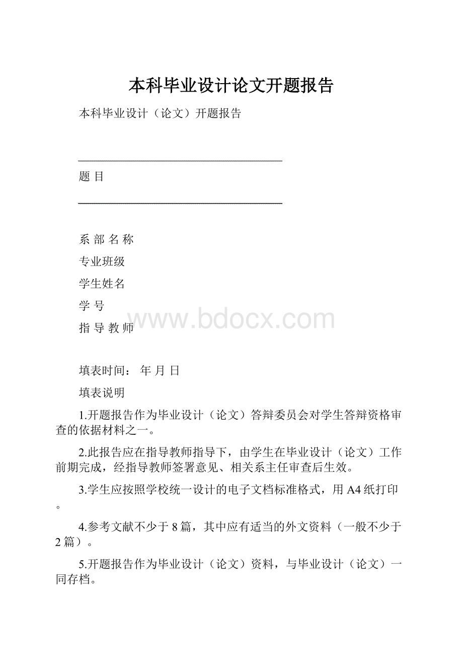 本科毕业设计论文开题报告.docx