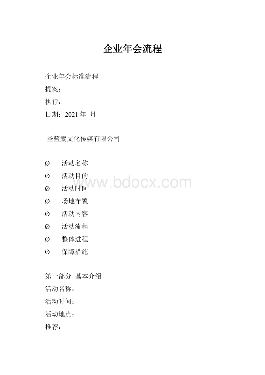 企业年会流程.docx_第1页