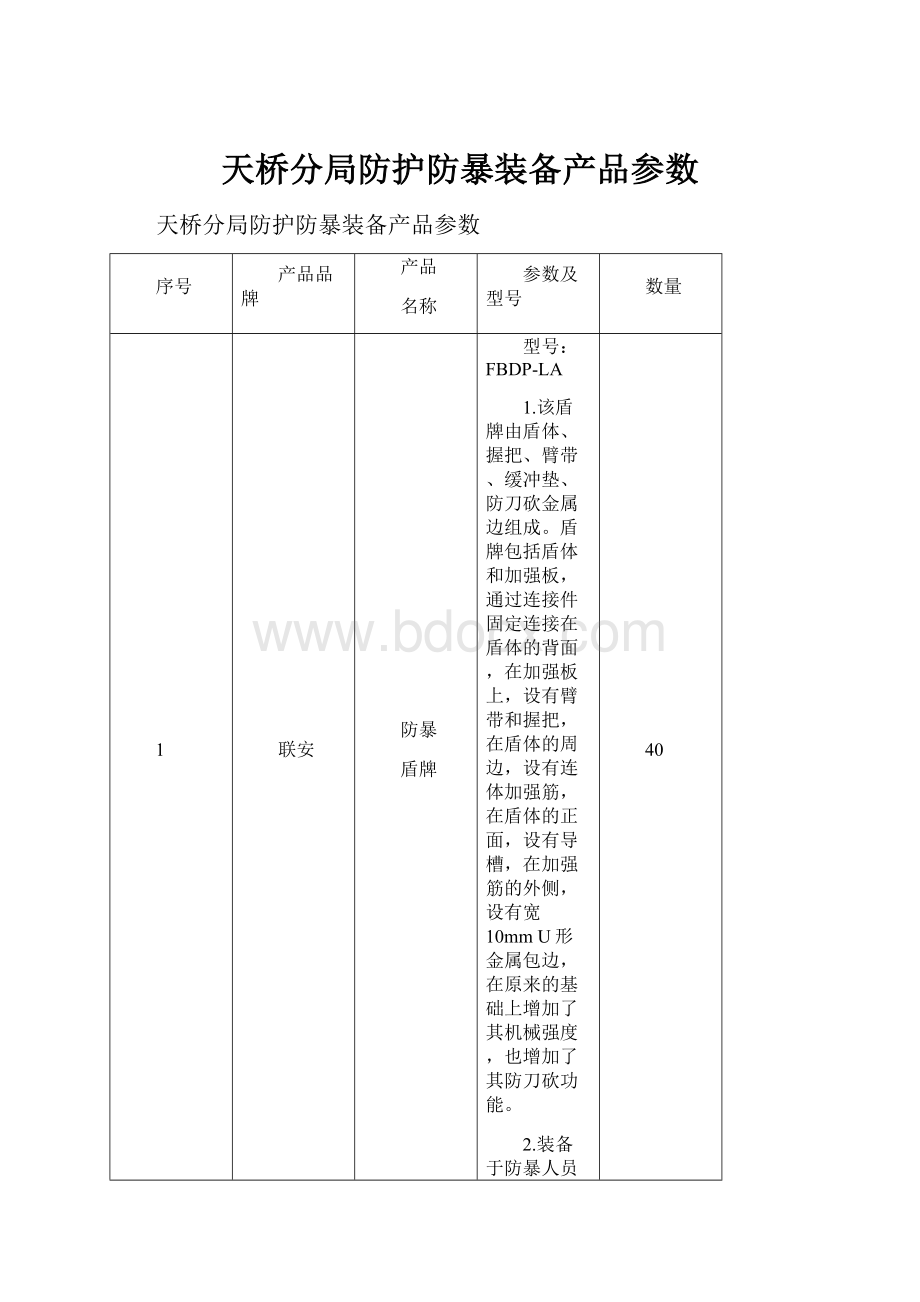 天桥分局防护防暴装备产品参数.docx