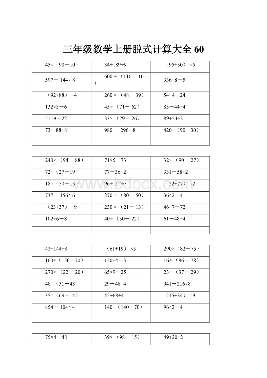 三年级数学上册脱式计算大全60.docx