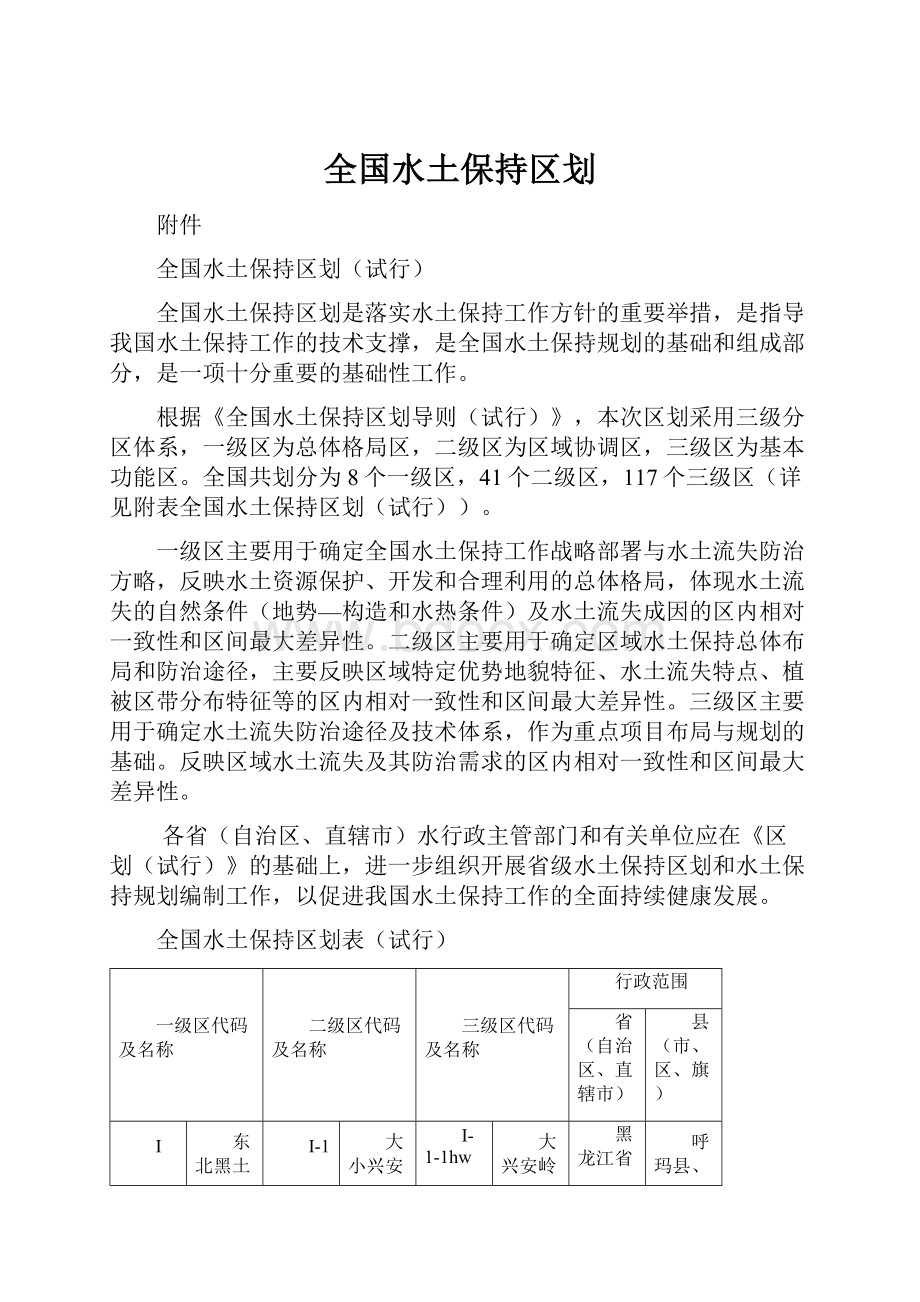 全国水土保持区划.docx_第1页