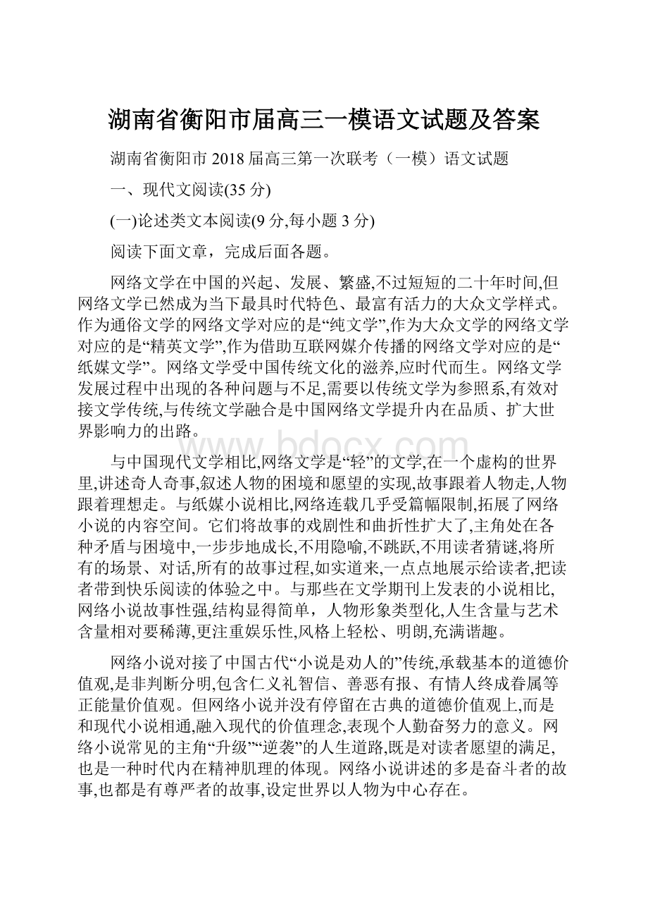 湖南省衡阳市届高三一模语文试题及答案.docx