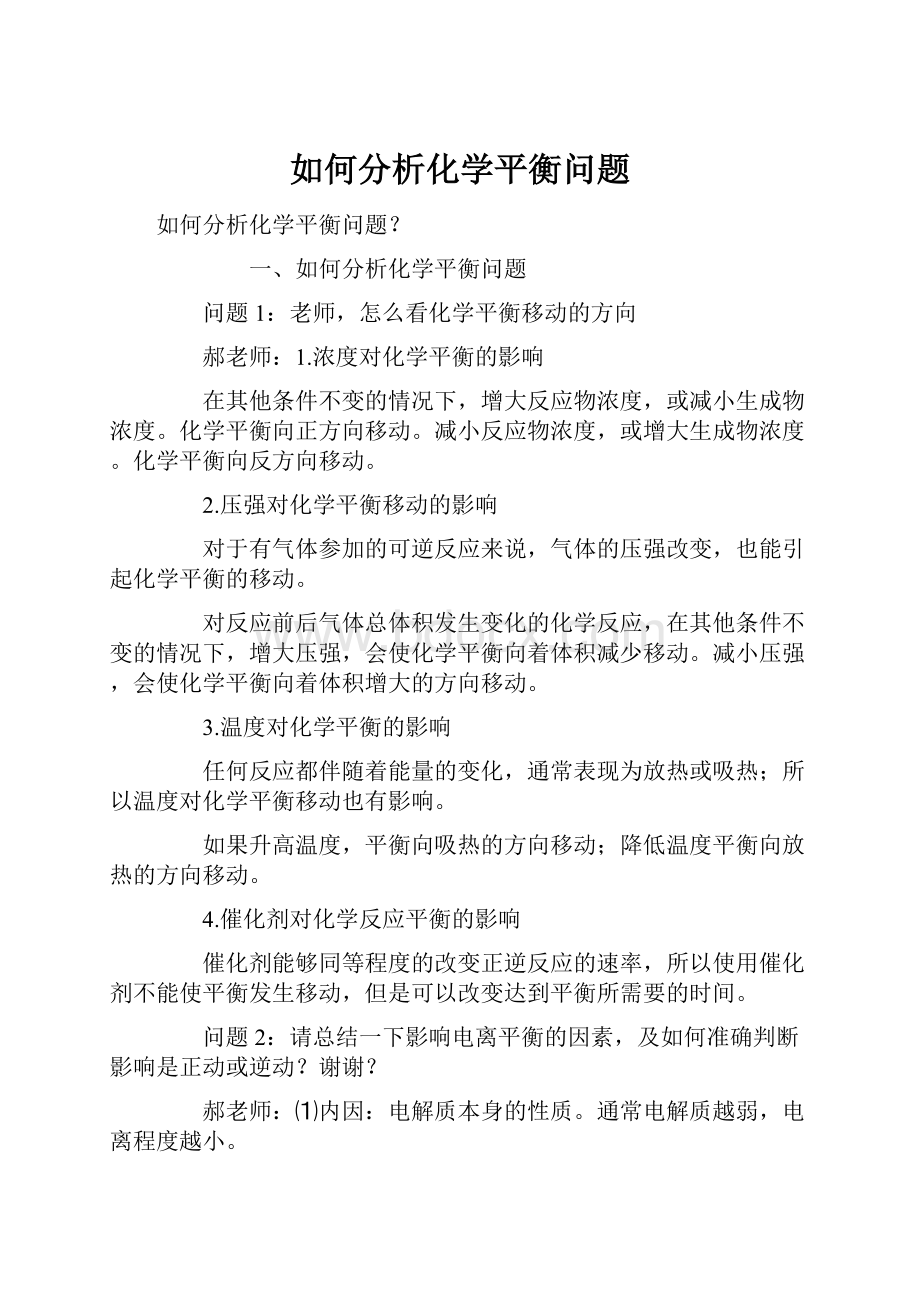 如何分析化学平衡问题.docx_第1页