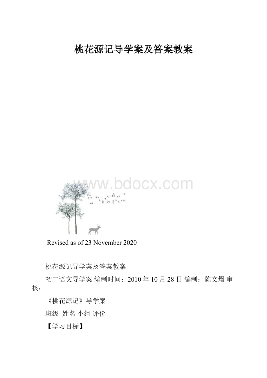 桃花源记导学案及答案教案.docx