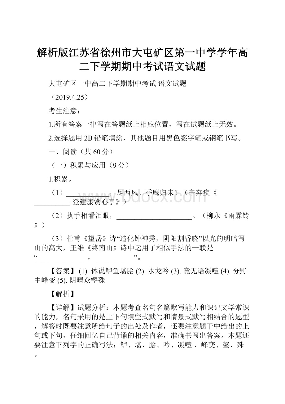 解析版江苏省徐州市大屯矿区第一中学学年高二下学期期中考试语文试题.docx