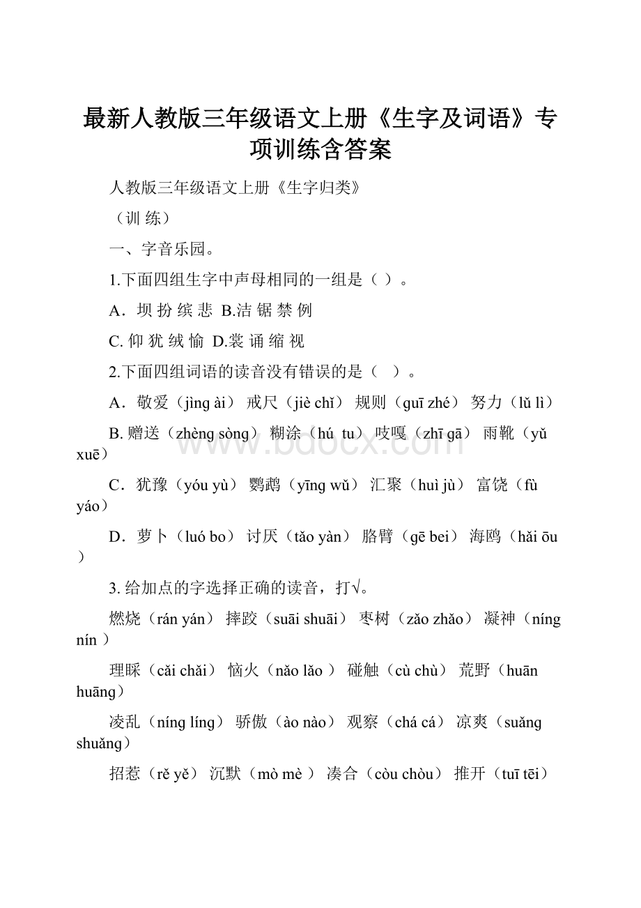 最新人教版三年级语文上册《生字及词语》专项训练含答案.docx_第1页